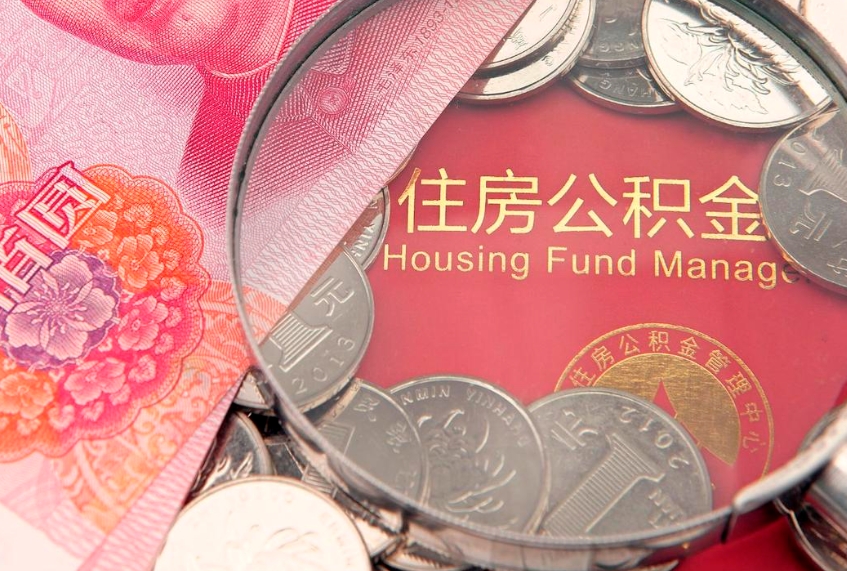 冠县公积金提取收取多少手续费（公积金提取怎么收费多少）
